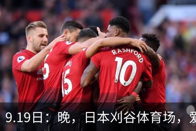 9.19日：晚，日本刈谷体育场，爱知名古屋亚运会男足B组首轮，中国男足